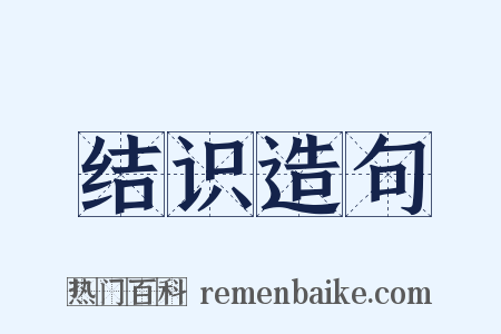 结识造句是什么意思的图片